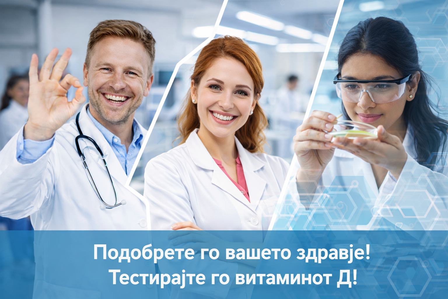 Synevo лабораториски персонал – порака за тестирање